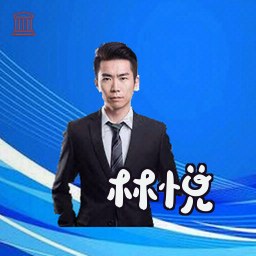 林悦