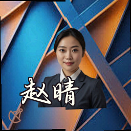 赵晴